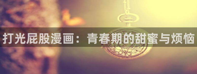 贝勒漫画登录