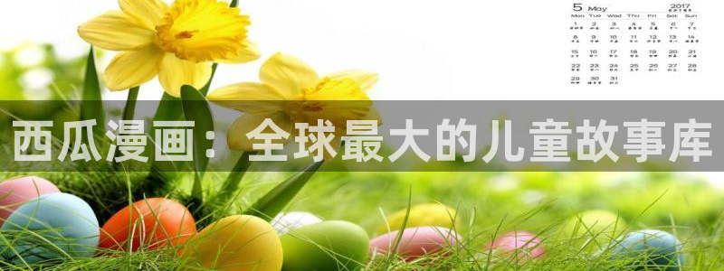 贝勒漫画链接：西瓜漫画：全球最大的儿童故事库