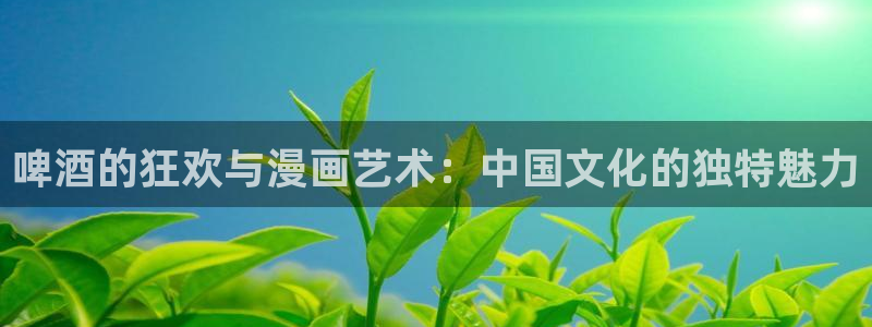 贝勒漫画在线：啤酒的狂欢与漫画艺术：中国文化的独特魅力