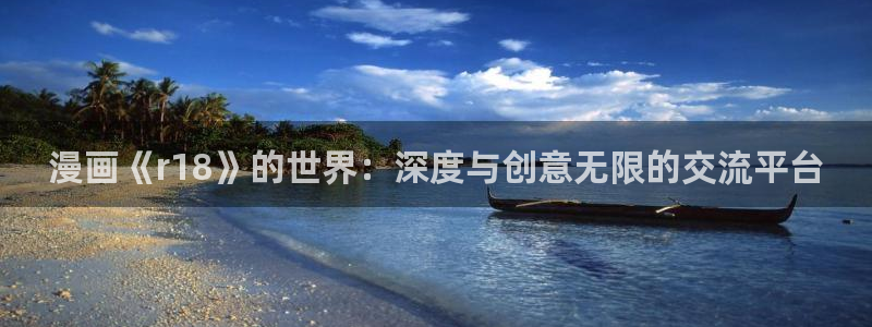 魔王之塔贝勒漫画：漫画《r18》的世界：深度与创意无限的交流平台