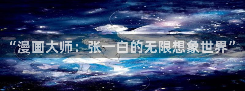 贝勒漫画官网：“漫画大师：张一白的无限想象世界”