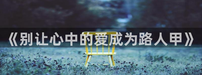 暗秋贝勒漫画(下拉式)：《别让心中的爱成为路人甲》