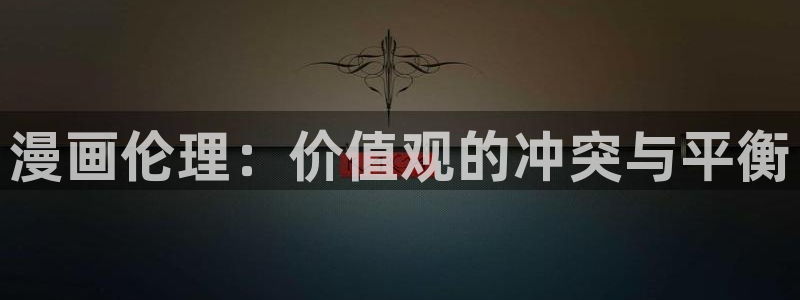 贝勒漫画网站免费观看：漫画伦理：价值观的冲突与平衡