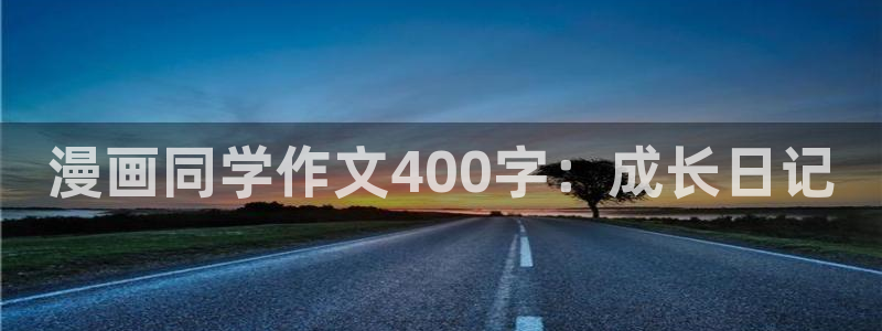 贝勒漫画排行榜分类大全：漫画同学作文400字：成长日记