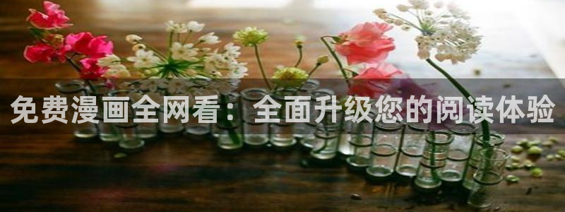 贝勒漫画韩漫免费观看：免费漫画全网看：全面升级您的阅读体验