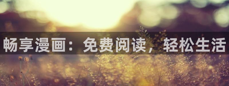 贝勒漫画排行榜：畅享漫画：免费阅读，轻松生活