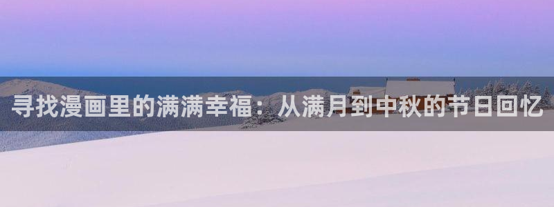 贝勒漫画体感预报：寻找漫画里的满满幸福：从满月到中秋的节日回忆