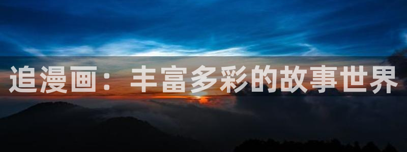 无根之树贝勒漫画：追漫画：丰富多彩的故事世界