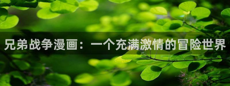 贝勒漫画在线观看虎视眈眈：兄弟战争漫画：一个充满激情的冒险世界