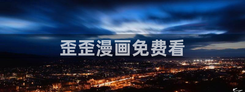 贝勒漫画网页版入口：歪歪漫画免费看