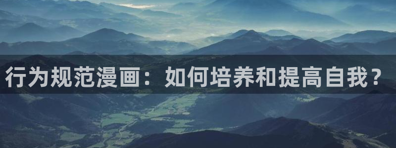 贝勒漫画免登录页面漫画：行为规范漫画：如何培养和提高自我？