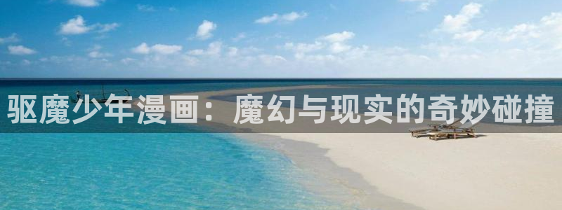 贝勒漫画大全：驱魔少年漫画：魔幻与现实的奇妙碰撞