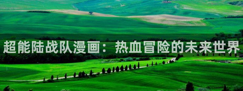 贝勒漫画免费漫画观看页面：超能陆战队漫画：热血冒险的未来世界