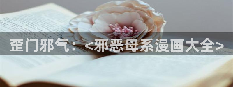 贝勒漫画(官网)：歪门邪气：<邪恶母系漫画大全>