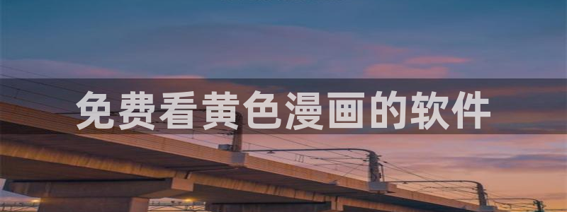 魔王之塔贝勒漫画：免费看黄色漫画的软件
