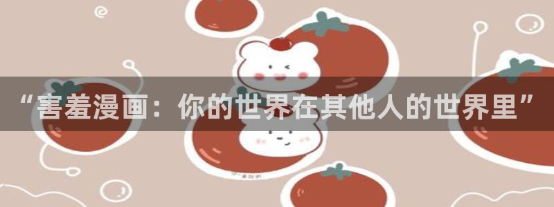 易地思之贝勒漫画：“害羞漫画：你的世界在其他人的世界里”