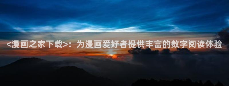 贝勒漫画魔咒04：<漫画之家下载>：为漫画爱好者提供丰富的数字阅读体验