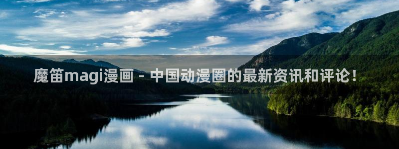 贝勒漫画在线观看贝勒：魔笛magi漫画 - 中国动漫圈的最新资讯和评论！