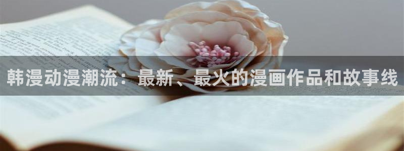 书呆子计划贝勒漫画：韩漫动漫潮流：最新、最火的漫画作品和故事线