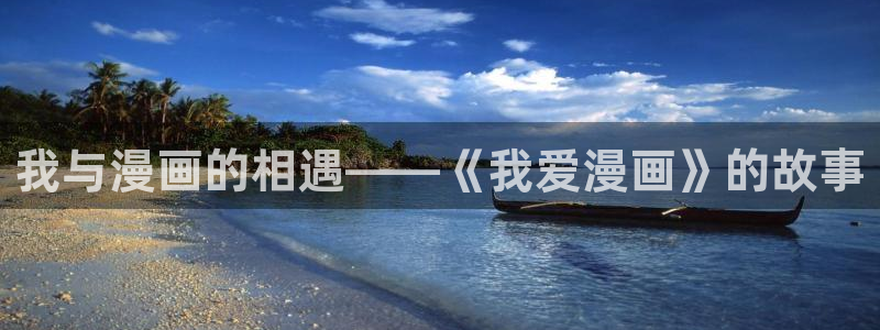 babylove贝勒漫画：我与漫画的相遇——《我爱漫画》的故事