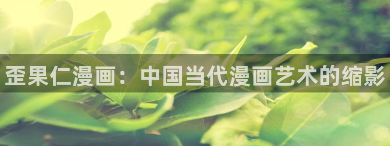 全部-贝勒漫画：歪果仁漫画：中国当代漫画艺术的缩影