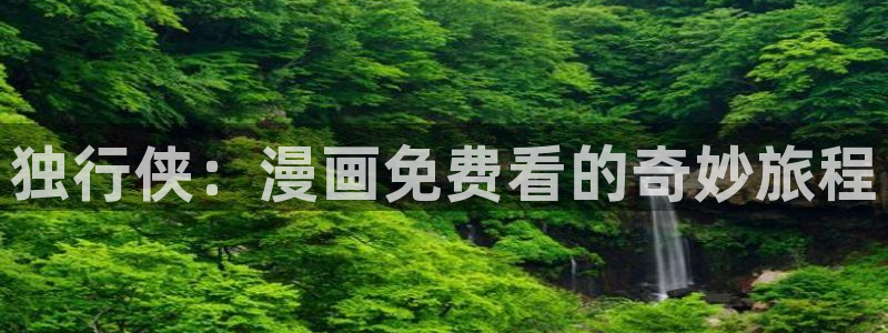 贝勒漫画免费版下载：独行侠：漫画免费看的奇妙旅程