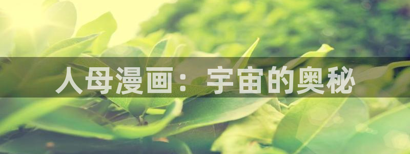 贝勒漫画(官网)：人母漫画：宇宙的奥秘