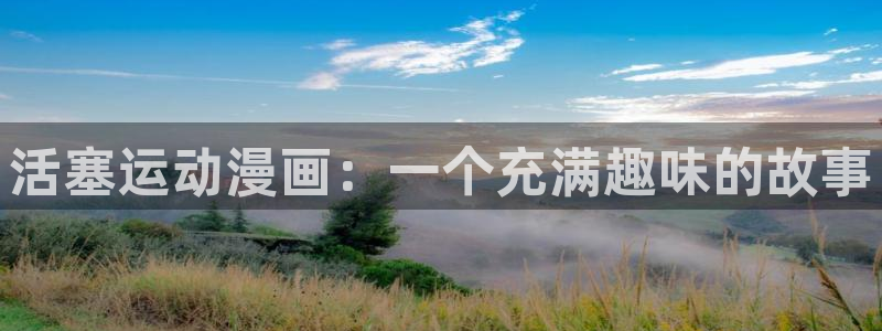 贝勒漫画官方：活塞运动漫画：一个充满趣味的故事