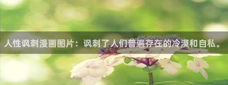贝勒漫画免登录页面漫画：人性讽刺漫画图片：讽刺了人们普遍存在的冷漠和自私。