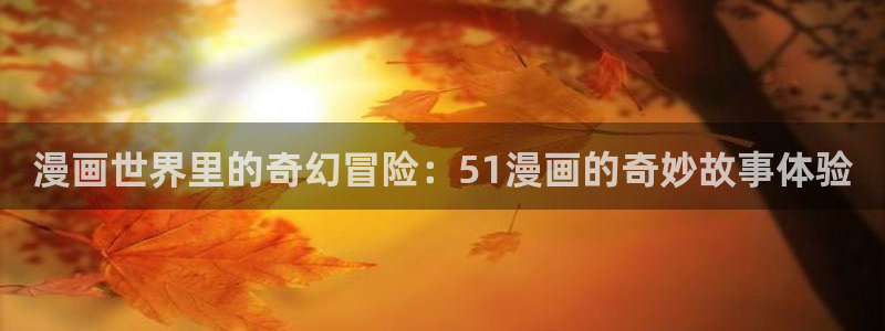 白雪王子贝勒漫画：漫画世界里的奇幻冒险：51漫画的奇妙故事体验
