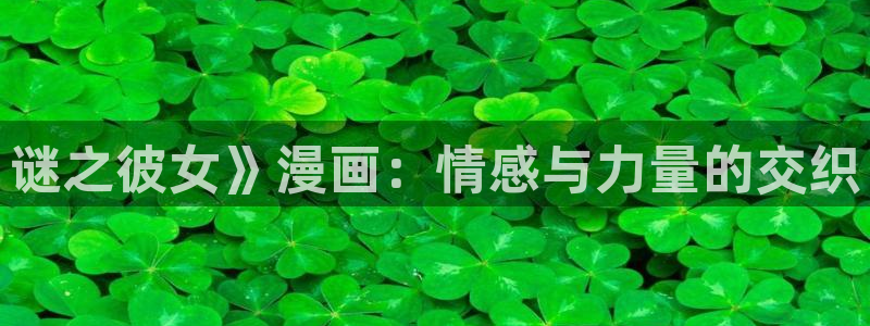 贝勒漫画下拉式免费阅读：谜之彼女》漫画：情感与力量的交织