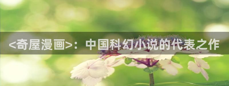 代号anastasia贝勒漫画：<奇屋漫画>：中国科幻小说的代表之作