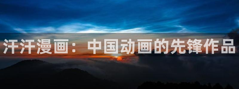 贝勒漫画在线观看周期表：汗汗漫画：中国动画的先锋作品