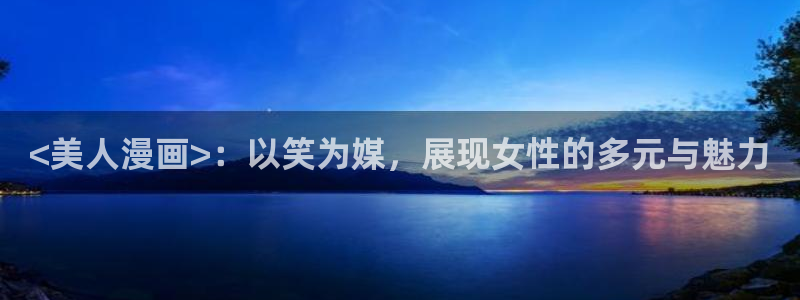 漫画搜索贝勒漫画：<美人漫画>：以笑为媒，展现女性的多元与魅力