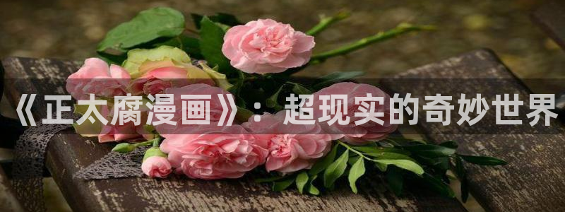 贝勒漫画怎么下载：《正太腐漫画》：超现实的奇妙世界