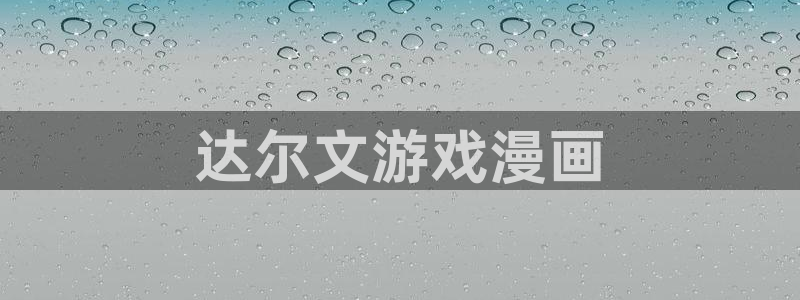 周一救星贝勒漫画：达尔文游戏漫画