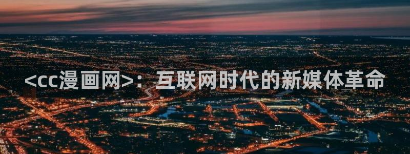 贝勒漫画排行榜分类大全：<cc漫画网>：互联网时代的新媒体革命