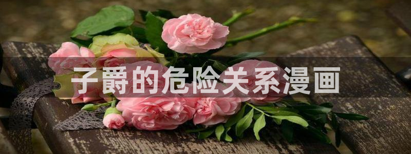 贝勒漫画免费版：子爵的危险关系漫画