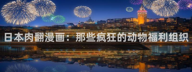 贝勒漫画全部漫画周期表：日本肉翻漫画：那些疯狂的动物福利组织