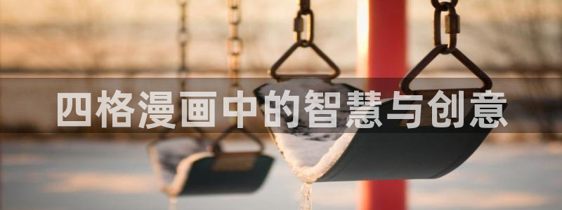 贝勒漫画台：四格漫画中的智慧与创意