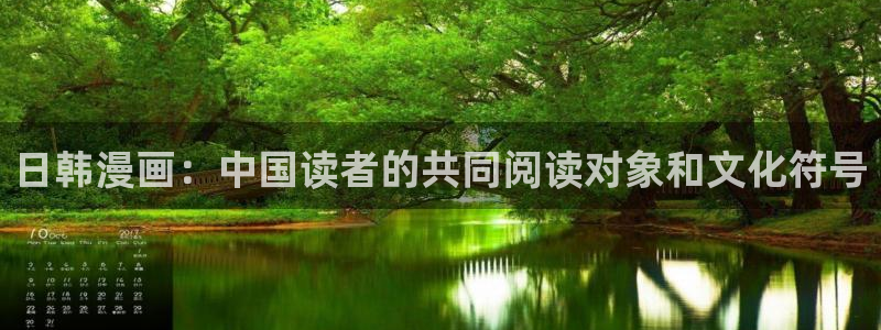 贝勒漫画-待分类：日韩漫画：中国读者的共同阅读对象和文化符号