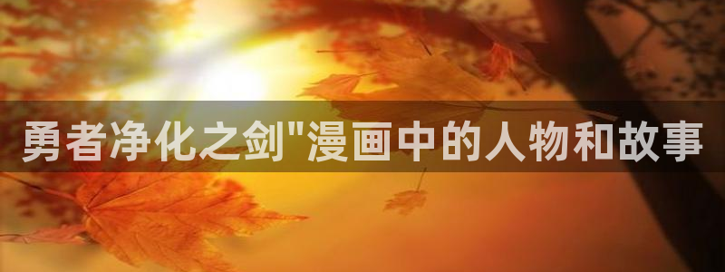贝勒漫画免登录页面漫画
