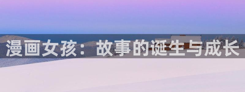 贝勒漫画巨人族的新娘：漫画女孩：故事的诞生与成长