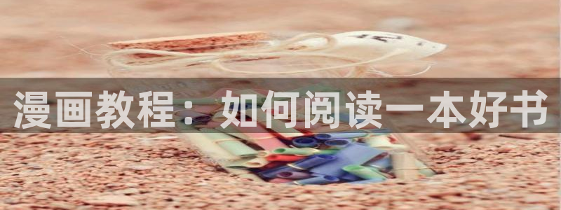 《龙的新娘》贝勒漫画：漫画教程：如何阅读一本好书
