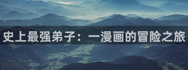 贝勒漫画06话魔咒：史上最强弟子：一漫画的冒险之旅