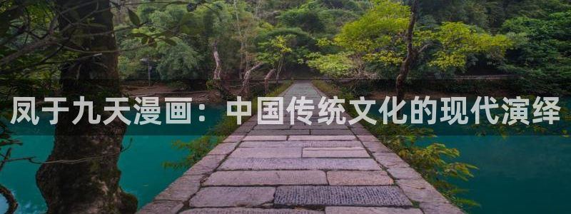贝勒漫画免费：凤于九天漫画：中国传统文化的现代演绎