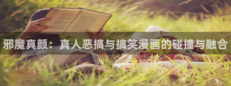 物种起源漫画贝勒漫画：邪魔真颜：真人恶搞与搞笑漫画的碰撞与融合