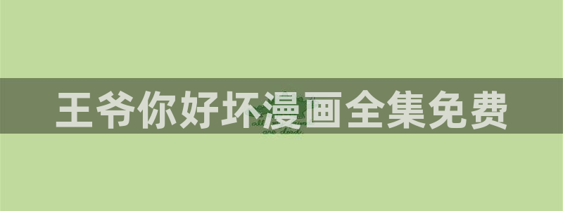 贝勒漫画在线观看免费：王爷你好坏漫画全集免费