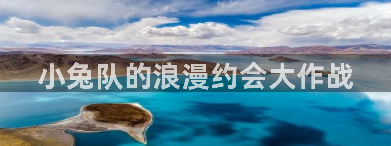 韩漫免费下拉式漫画网站贝勒漫画：小兔队的浪漫约会大作战