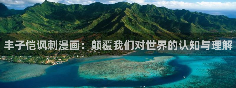 全部漫画贝勒漫画周期表：丰子恺讽刺漫画：颠覆我们对世界的认知与理解
